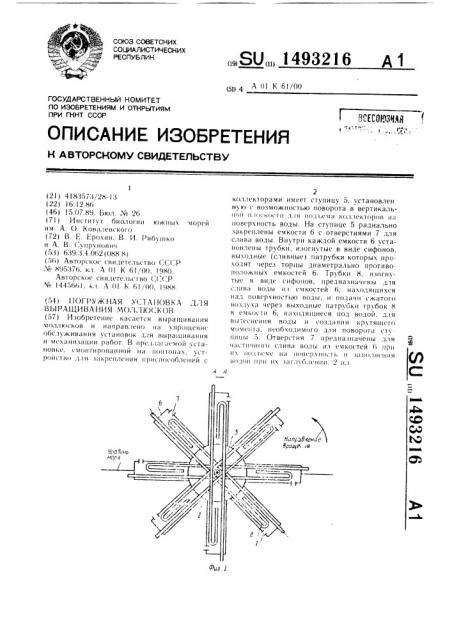 Погружная установка для выращивания моллюсков (патент 1493216)