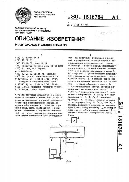 Способ контроля размеров трещин в образцах горных пород (патент 1516764)