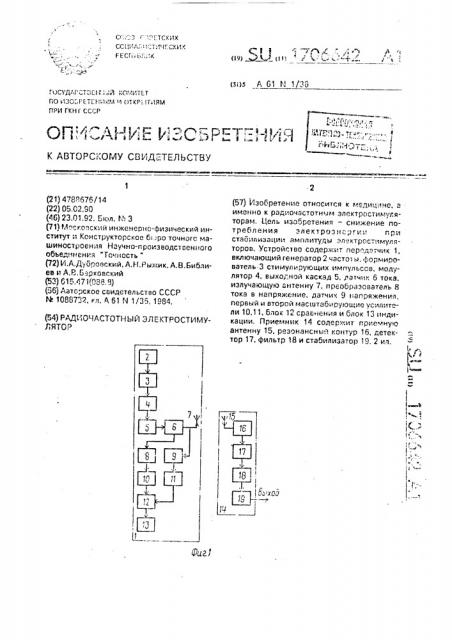 Радиочастотный электростимулятор (патент 1706642)