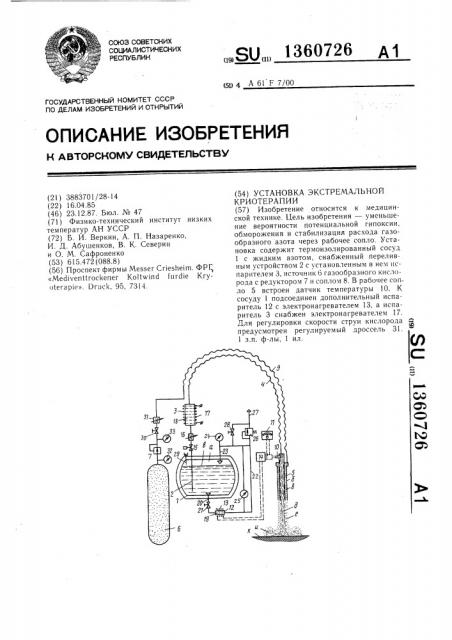 Установка экстремальной криотерапии (патент 1360726)