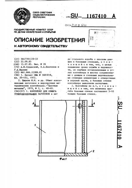Контейнер для обжига углеродсодержащих заготовок (патент 1167410)