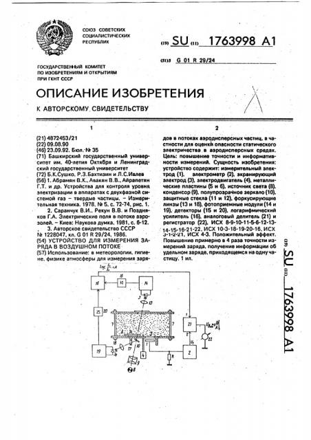 Устройство для измерения заряда в воздушном потоке (патент 1763998)