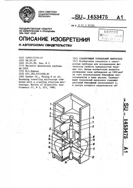 Сканирующий туннельный микроскоп (патент 1453475)