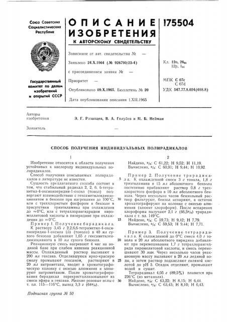 Способ получения индивидуальных полирадикалов (патент 175504)