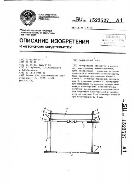 Подкрановый блок (патент 1523527)