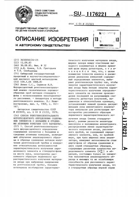 Способ рентгеноспектрального флуоресцентного определения содержания элементов с большими и средними атомными номерами (его варианты) (патент 1176221)