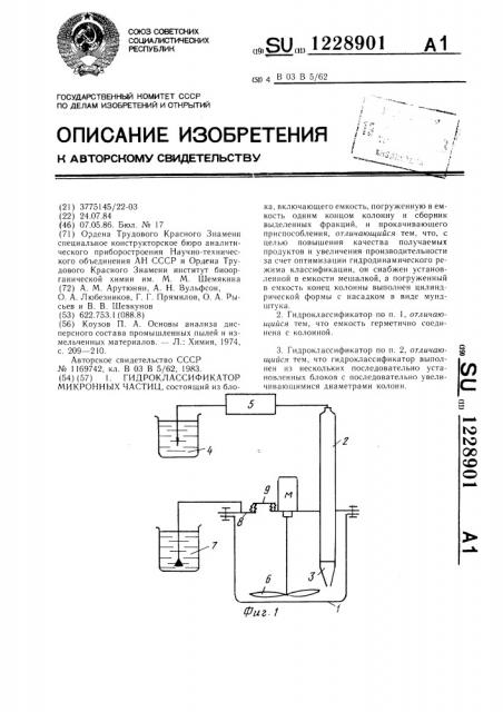 Гидроклассификатор микронных частиц (патент 1228901)