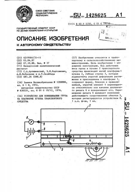Устройство для взвешивания груза на платформе кузова транспортного средства (патент 1428625)