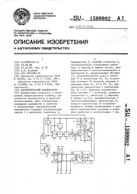 Автоматический выключатель (патент 1599982)