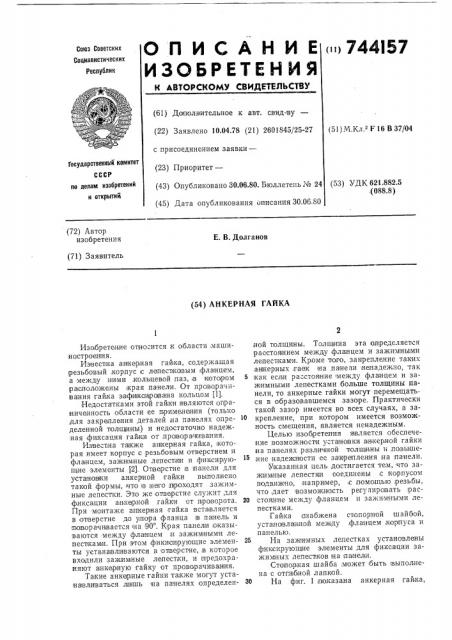 Анкерная гайка (патент 744157)