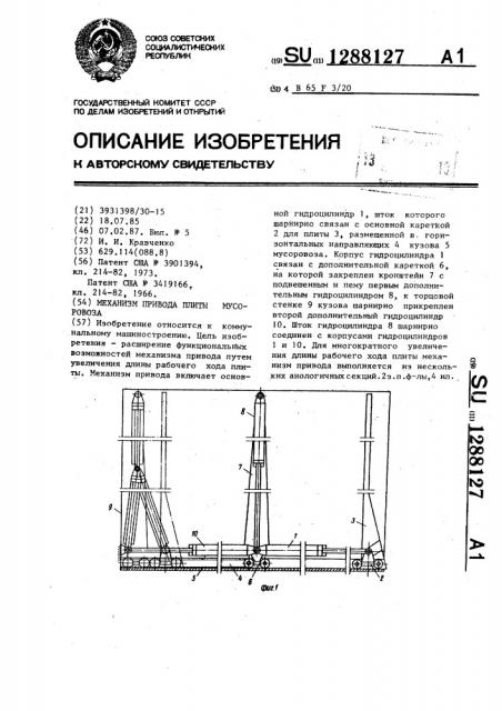 Механизм привода плиты мусоровоза (патент 1288127)