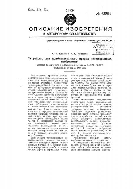 Устройство для комбинированного приема телевизионных изображений (патент 63584)