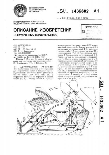 Одноковшовый погрузчик (патент 1435802)