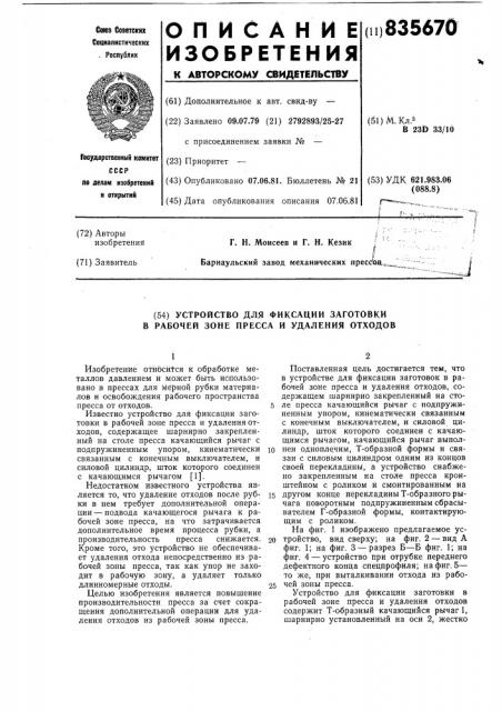 Устройство для фиксации заготовки врабочей зоне пресса и удаления отходов (патент 835670)