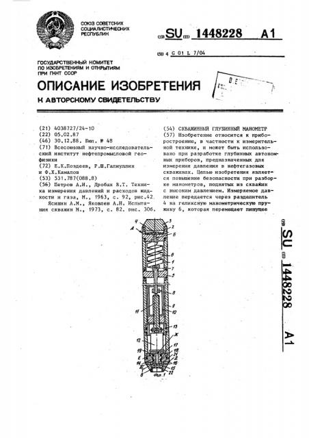 Скважинный глубинный манометр (патент 1448228)