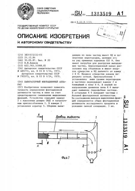 Лабораторный флотационный аппарат (патент 1313519)