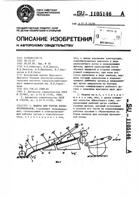 Машина для уборки корнеклубнеплодов (патент 1105146)