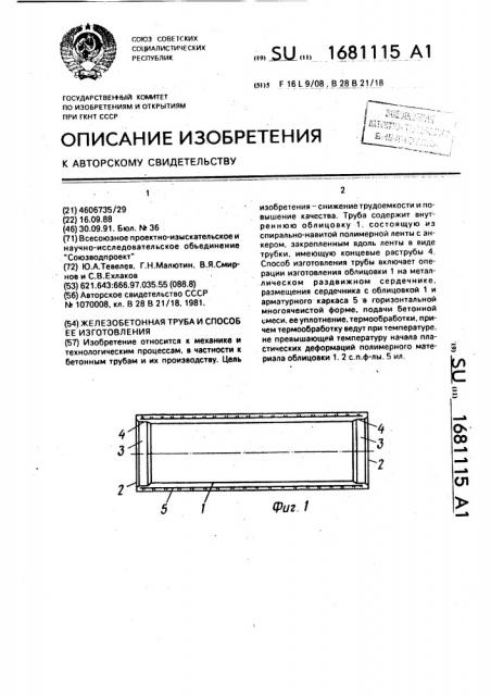 Железобетонная труба и способ ее изготовления (патент 1681115)