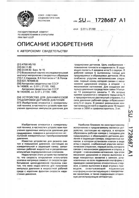 Устройство для динамической градуировки датчиков давления (патент 1728687)