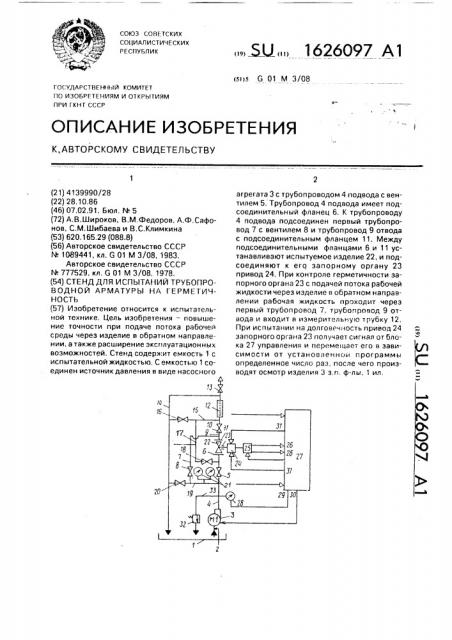 Стенд для испытаний трубопроводной арматуры на герметичность (патент 1626097)