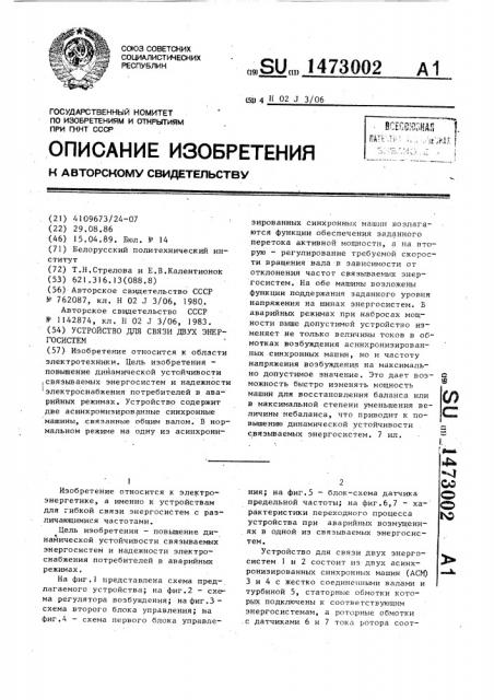 Устройство для связи двух энергосистем (патент 1473002)