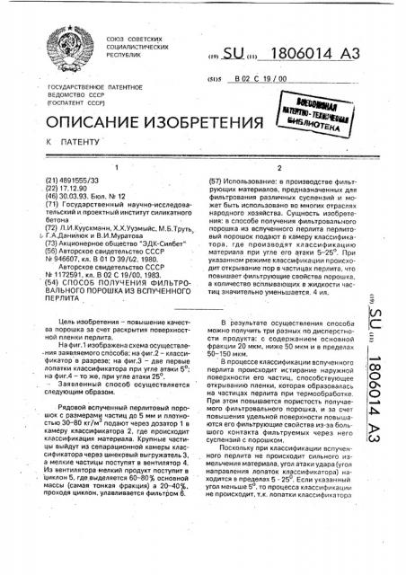 Способ получения фильтровального порошка из вспученного перлита (патент 1806014)