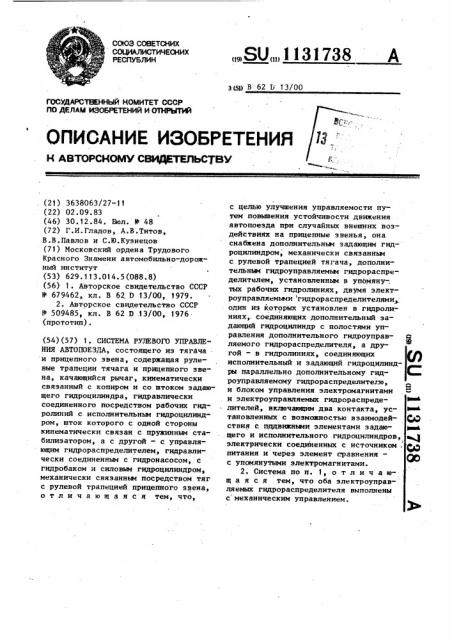 Система рулевого управления автопоезда (патент 1131738)