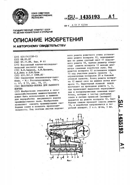 Молотилка-веялка для льняного вороха (патент 1435193)