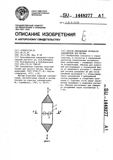 Способ определения прочности заполнителя для бетона (патент 1448277)