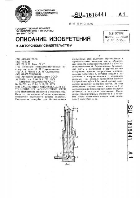 Скользящая опалубка для бетонирования монолитных стен (патент 1615441)