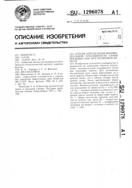 Способ определения индивидуальной плодовитости самок прудовых рыб при групповом нересте (патент 1296078)
