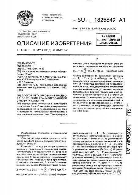 Способ регулирования процесса получения гранулированного сульфата аммония (патент 1825649)