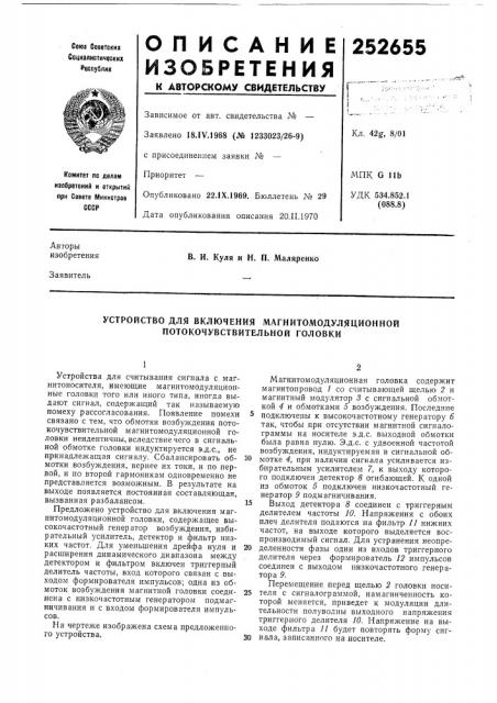Устройство для включения магнитомодуляционной потокочувстбительной головки (патент 252655)