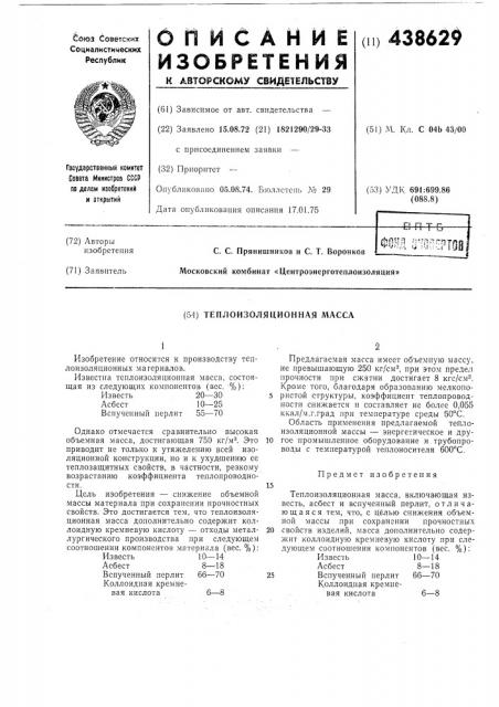 Теплоизоляционная масса (патент 438629)