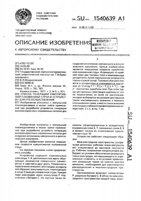 Способ генерации кумулятивной плазменной струи и устройство для его осуществления. (патент 1540639)