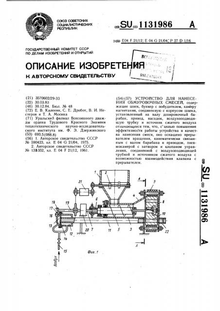 Устройство для нанесения обмуровочных смесей (патент 1131986)