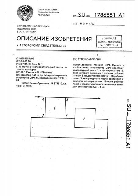 Аттенюатор свч (патент 1786551)