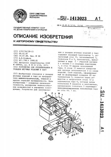 Устройство для группирования и укладки штучных изделий в тару (патент 1413023)