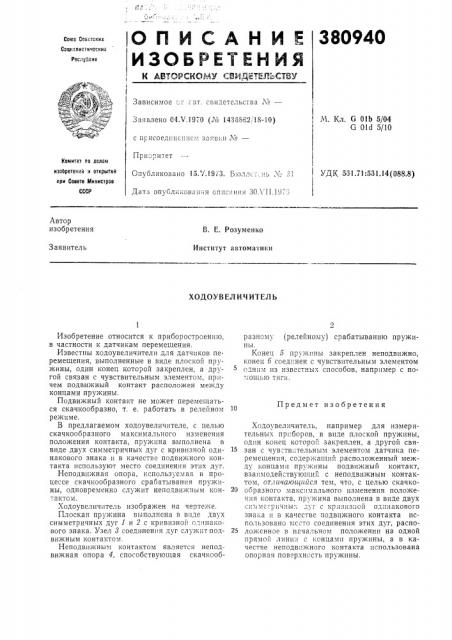 Ходоувеличитель (патент 380940)