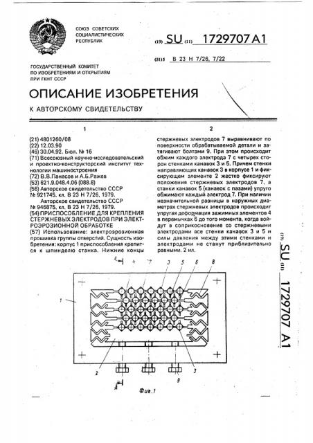 Приспособление для крепления стержневых электродов при электроэрозионной обработке (патент 1729707)