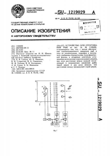 Устройство для отпугивания рыб (патент 1219029)