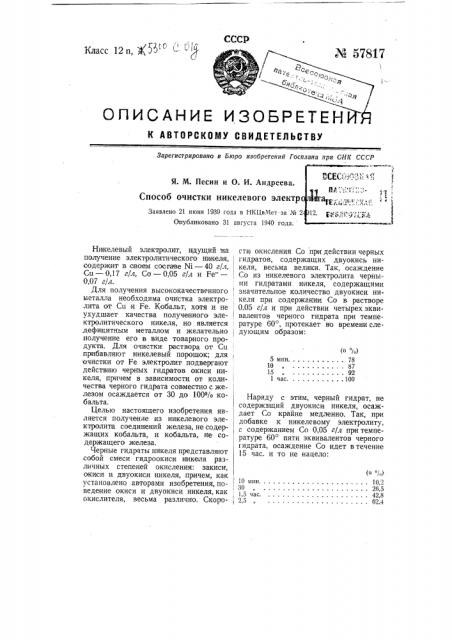 Способ очистки никелевого электролита (патент 57817)