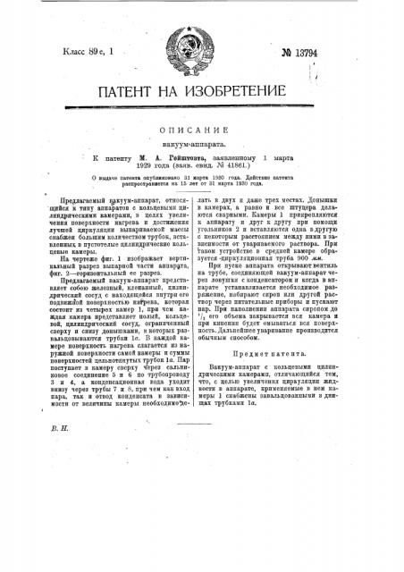Вакуум-аппарат (патент 13794)