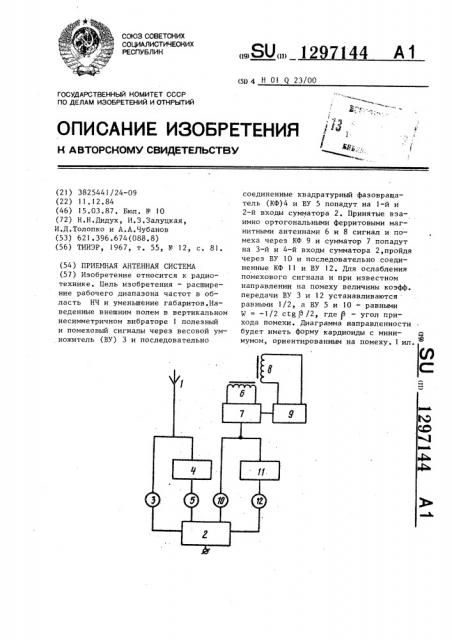 Приемная антенная система (патент 1297144)