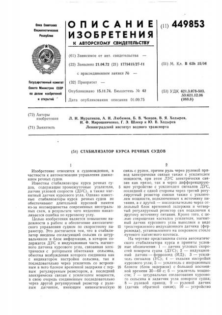 Стабилизатор курса речных судов (патент 449853)