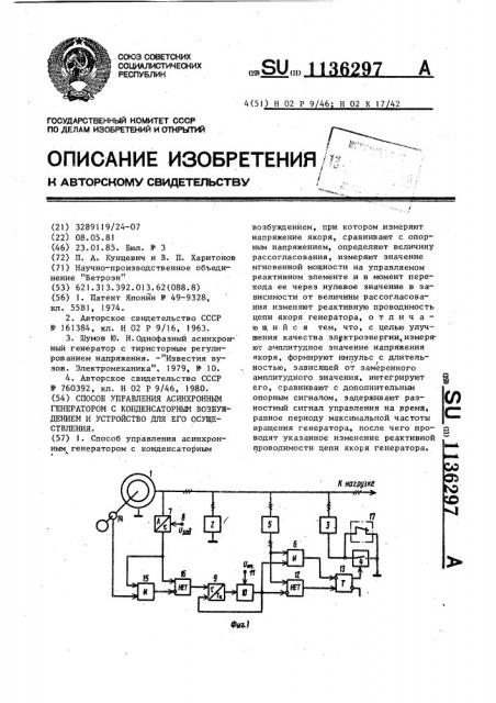 Способ управления асинхронным генератором с конденсаторным возбуждением и устройство для его осуществления (патент 1136297)