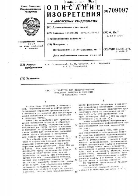 Устройство для предотвращения попадания воздуха в сбросные и факельные трубы (патент 709097)