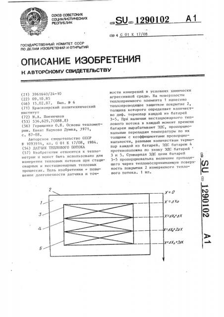 Датчик теплового потока (патент 1290102)