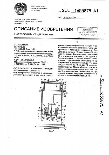 Приемноотправочная станция пневматической почты (патент 1655875)