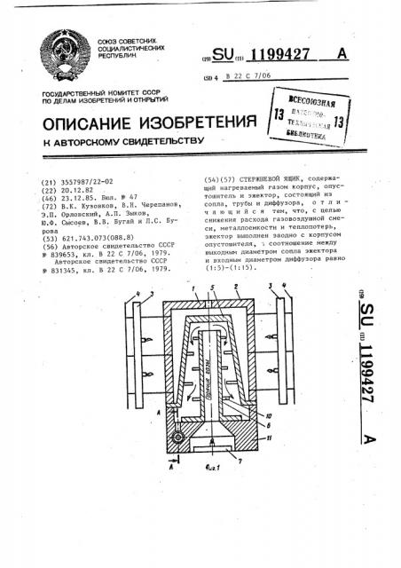 Стержневой ящик (патент 1199427)